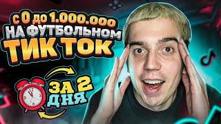 КАК НАБРАТЬ ПОДПИСЧИКОВ В ФУТБОЛЬНЫЙ ТИК ТОК? ЭКСПЕРИМЕНТ с TIK TOK как сделать крутое футбол видео?