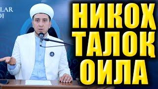 НИКОҲ ТАЛОҚ ОИЛА. ИБРАТЛИ ҲИКОЯЛАР. ТЎЛИҚ МАЪРУЗА