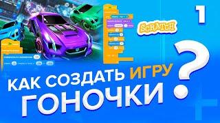 Как создать игру ГОНОЧКИ на Скретч (часть 1)