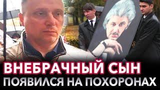 Вячеслава Добрынина похоронили, Внебрачный сын все же приехал простится с отцом