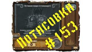 Hearthstone. Потасовка #153 "Лучшая пара(стандарт)"