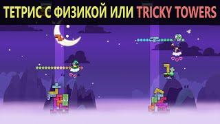 ТЕТРИС С ФИЗИКОЙ ИЛИ TRICKY TOWERS