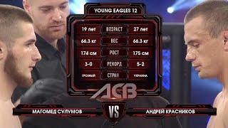 Магомед Сулумов vs. Андрей Красников | Magomed Sulumov vs. Andrey Krasnikov | ACB 44 - YE 12