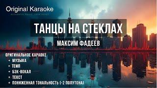 Танцы на стёклах  |  Караоке  |  Оригинальное  |  Для низких голосов  |  Максим Фадеев