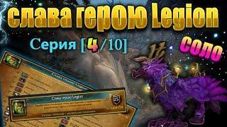 Получаем Слава герою Legion в соло | Катакомбы Сурамара | Серия 4  [WoW BfA]