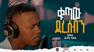 ሄኖክ " ቁጣው ደረሰብን || Kutaw Deresebn " Henok Aseffa  Ethiopian Protestant Amharic Live Mezmur 2023/2015