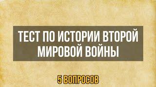 Тест по истории Второй мировой войны | 5 вопросов