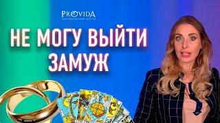 Не могу выйти замуж. Как это исправить?