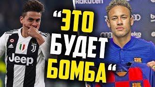 НЕЙМАР ИГРОК БАРСЕЛОНЫ?   ДИБАЛА УХОДИТ В ПСЖ! / ТРАНСФЕРЫ 2019