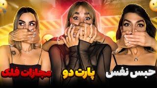 حبس نفس(پارت دوم)با مجازات فلک/handgag breath holding challenge/#mobixx