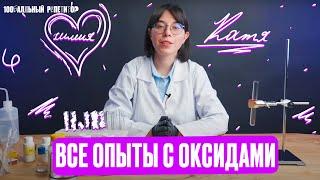 ВСЕ ОПЫТЫ с оксидами за 10 минут! | ЕГЭ по химии | Катя Строганова