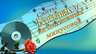 Сайты бесплатных и качественных минусовок