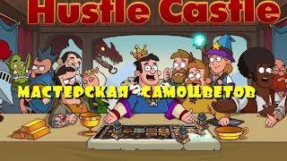 Hustle Castle Мастерская Самоцветов (таблица пыли)