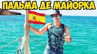 Невероятный отдых на Майорке (Влог)