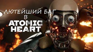 Лютейший баг в Atomic Heart на PS 5 - Serious bug in Atomic Heart on PS 5