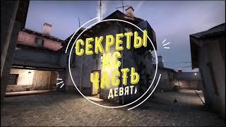 Секреты CS:GO Как кикнуть самого себя на мм.ЧАСТЬ 9️