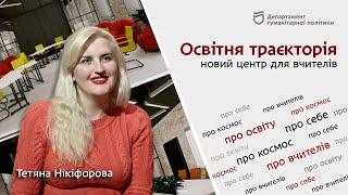 Освітня траєкторія: що це, для кого та навіщо?