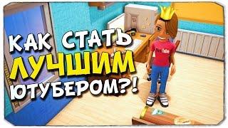 YOUTUBERS LIFE: Как стать ТОП-Ютубером?!