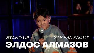 Элдос Алмазов - Я начал расти | Stand Up