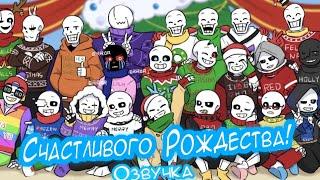 СЧАСТЛИВОГО РОЖДЕСТВА!! ( ОЗВУЧКА undertale au )