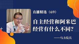 自主经营和阿米巴经营的底层逻辑有什么不同吗？【直播精选】第69期