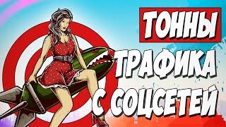 ДОСТАЕМ ТРАФИК С ПСЕВДО СОЦСЕТЕЙ. ДЕЙТИНГ. Заработок на партнерках