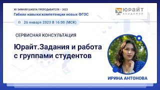 Юрайт.Задания и работа с группами студентов