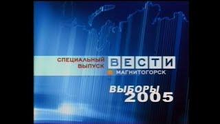 "Вести Магнитогорск - выборы 2005" (спец выпуск 2)   20.3.2005г