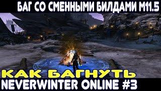 Баг со сменными билдами (Как багнуть Neverwinter Online #3)