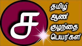 ச வரிசை ஆண் குழந்தை பெயர்கள் | aan  kulanthai peyargal | new tamil baby boy names starting with S