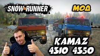 Snowrunner ► МОД [ Kamaz 4310 4350 ] ЗАЧЁТ