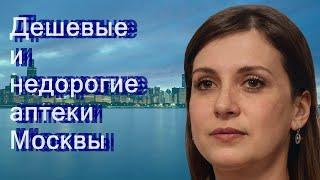 Дешевые и недорогие аптеки Москвы