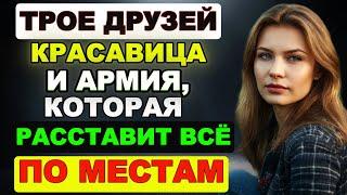 Два армейских друга. Борьба за КРАСАВИЦУ и неожиданный поворот. Истории измен. Аудио рассказы