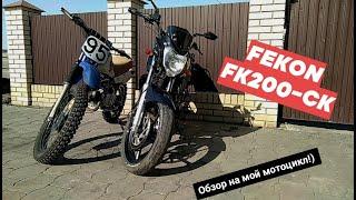 Обзор на мотоцикл FEKON FK200-CK