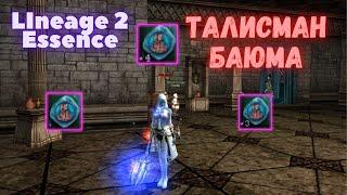 Lineage 2 Essence Талисман Баюма на 4 #lineage2 #l2 #гайдл2