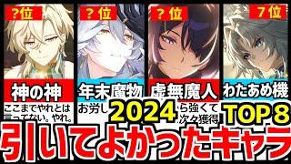 【崩壊スターレイル】納得の一位！2024年引いてよかった限定星５キャラTOP8！【崩スタ/スタレ】