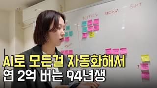 "직원 5명 업무를 AI가 다 해줘요" AI로 연 2억 버는 94년생