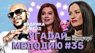 КВИЗ: Угадай мелодию за 10 секунд по МИНУСУ (ФАБРИКА ЗВЕЗД) #35