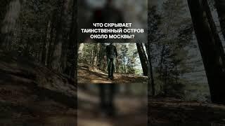 Таинственный остров около Москвы - я изучил его!
