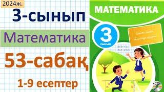 Математика 3-сынып 53-сабақ 1-9 есептер