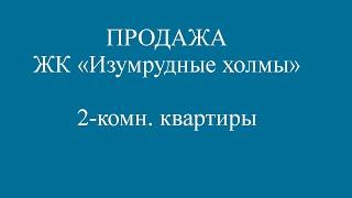 ПРОДАЖА 2 комн  квартиры ЖК Изумрудные холмы