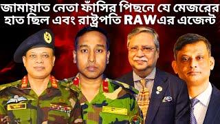 রাষ্ট্রপতি মো. সাহাবুদ্দিন RAW এর এজেন্ট মেজর জেনারেল হামিদুল হক | President Sahabuddin | The Untold