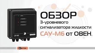 Обзор 3-уровневого сигнализатора жидкости САУ-М6 от ОВЕН. Подключение датчиков уровня.