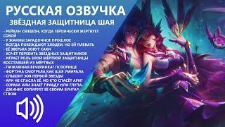 Star Guardian Xayah - Russian Voice - League of Legends