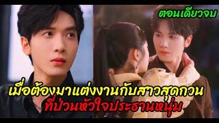 เมื่อต้องมาแต่งงานกับสาวสุดกวนที่ป่วนหัวใจประธานหนุ่ม(ตอนเดียวจบ)