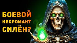 НАСКОЛЬКО СИЛЁН БОЕВОЙ НЕКРОМАНТ? | Ammunition Time