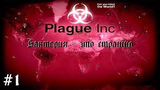 Plague inc. Прохождение - Хайпуем на пандемии - #1