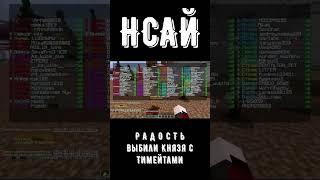 НСАЙ и Князь Тимейты в шоке на Анархия Фантайм FunTime #games #майнкрафт #mainecraft #НСАЙ #shorts