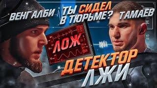 Детектор лжи! Асхаб Тамаев и Ахмед Венгалби – Конфликт! Где гонка?