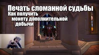 Печать сломанной судьбы как получить или где взять монету дополнительной добычи WoW Legion